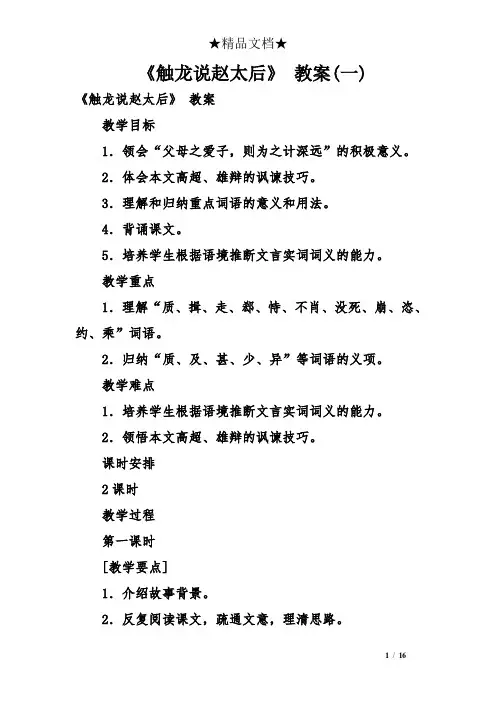 《触龙说赵太后》 教案(一)