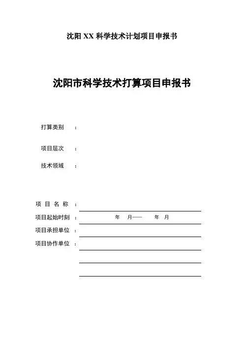 沈阳XX科学技术计划项目申报书