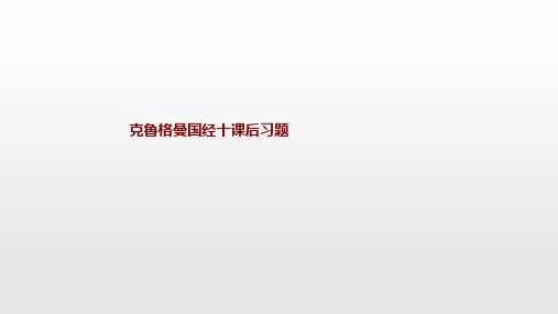 克鲁格曼国经十课后习题