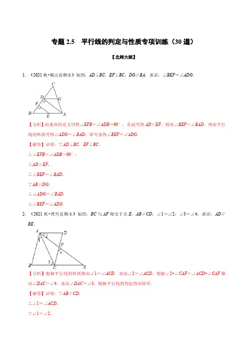 专题2.5 平行线的判定与性质专项训练(30道)(举一反三)(北师大版)(解析版)
