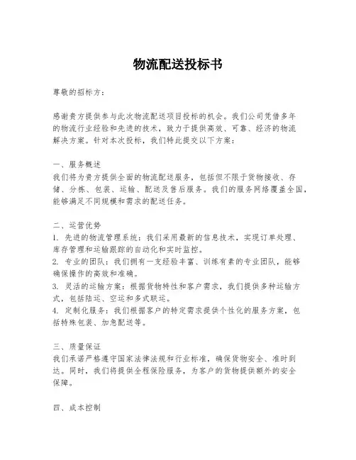 物流配送投标书