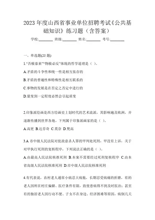 2023年度山西省事业单位招聘考试《公共基础知识》练习题(含答案)