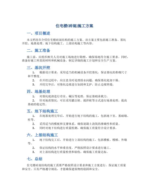 住宅楼(砖混)施工方案