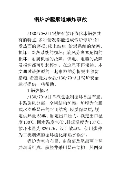 锅炉炉膛烟道爆炸事故