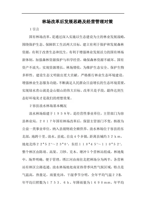 林场改革后发展思路及经营管理对策.docx