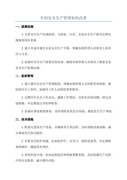 车间安全生产管理如何改善