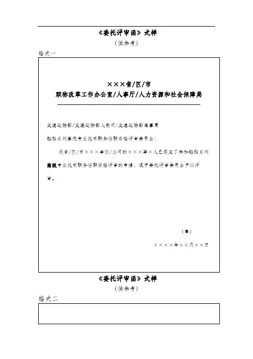 《委托评审函》式样【模板】