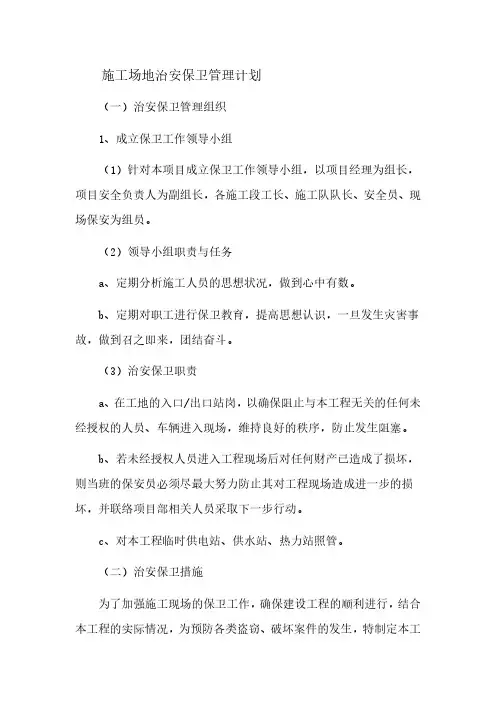 施工场地治安保卫管理计划