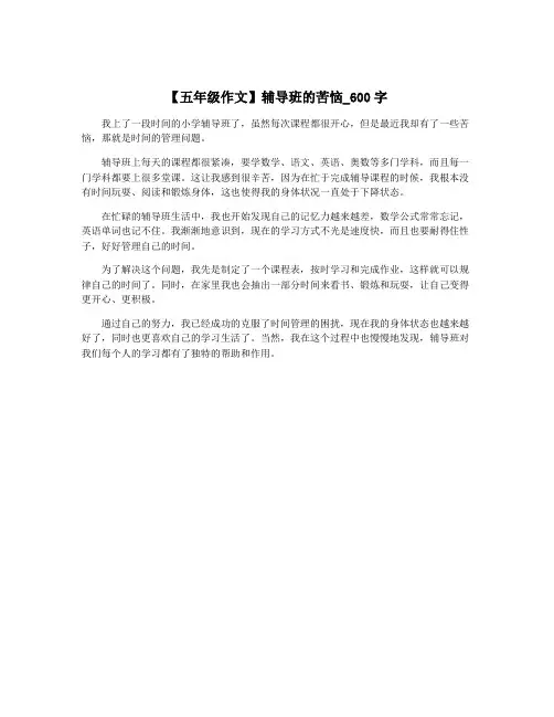 【五年级作文】辅导班的苦恼_600字