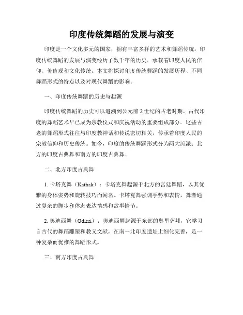印度传统舞蹈的发展与演变