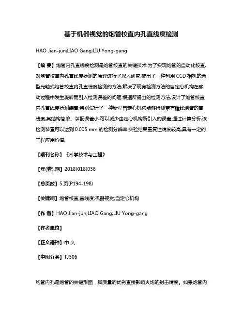 基于机器视觉的炮管校直内孔直线度检测