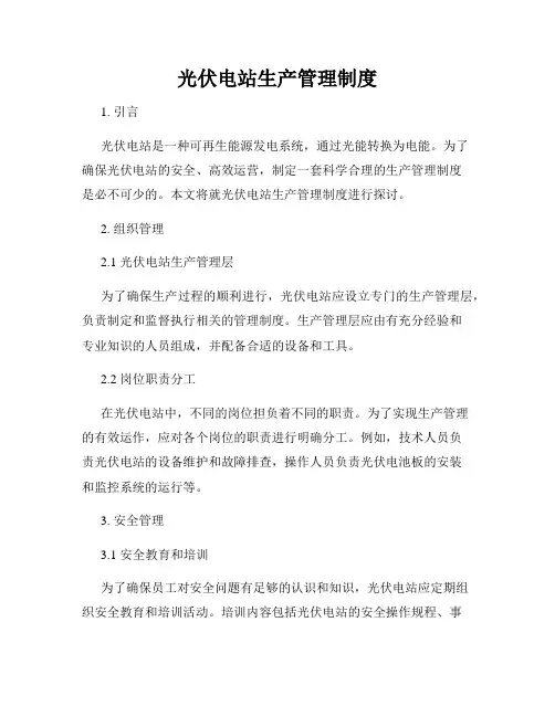 光伏电站生产管理制度