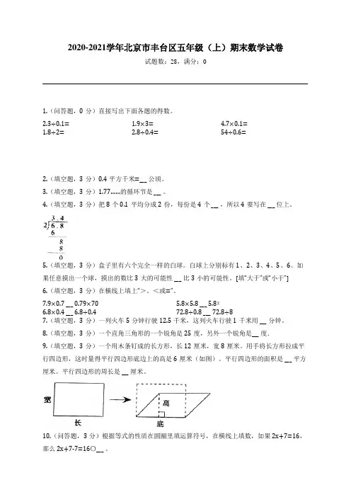 2020-2021学年北京市丰台区五年级(上)期末数学试卷