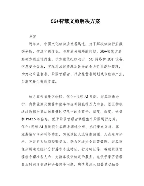 5G+智慧文旅解决方案