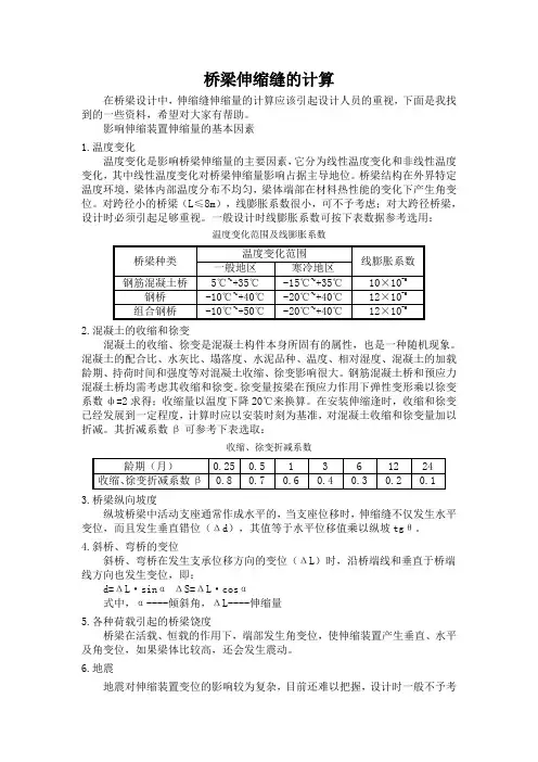 桥梁伸缩缝的计算