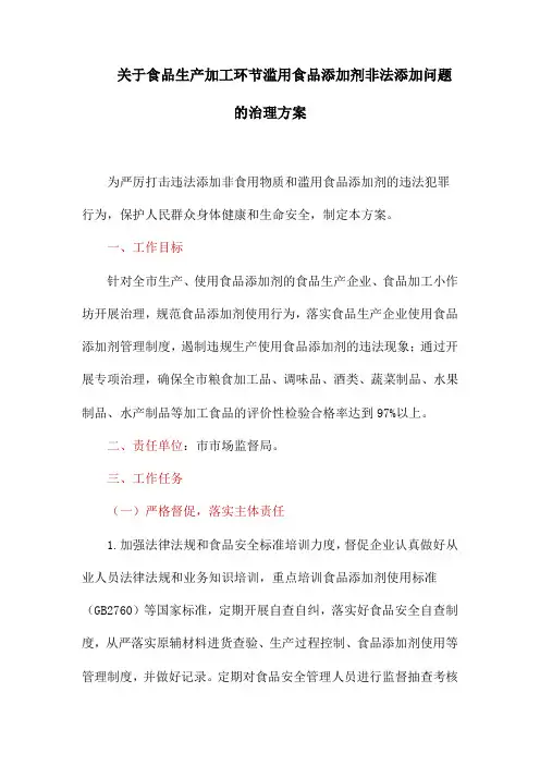 关于食品生产加工环节滥用食品添加剂非法添加问题的治理方案