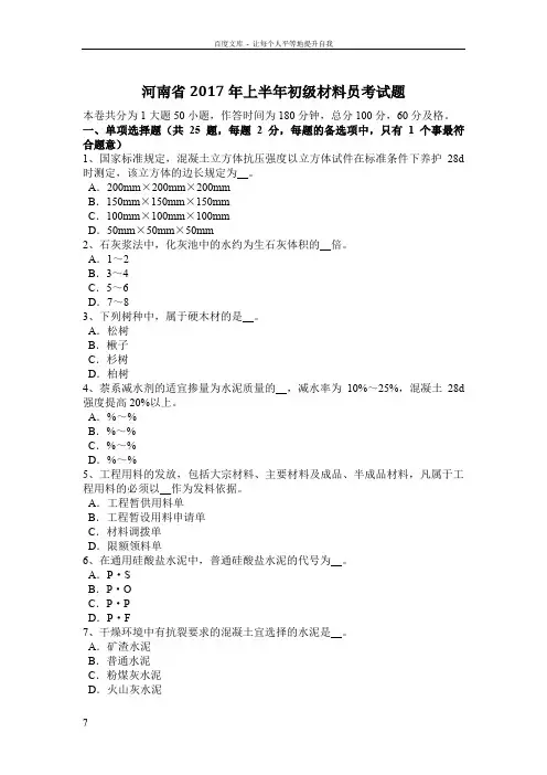 河南省2017年上半年初级材料员考试题