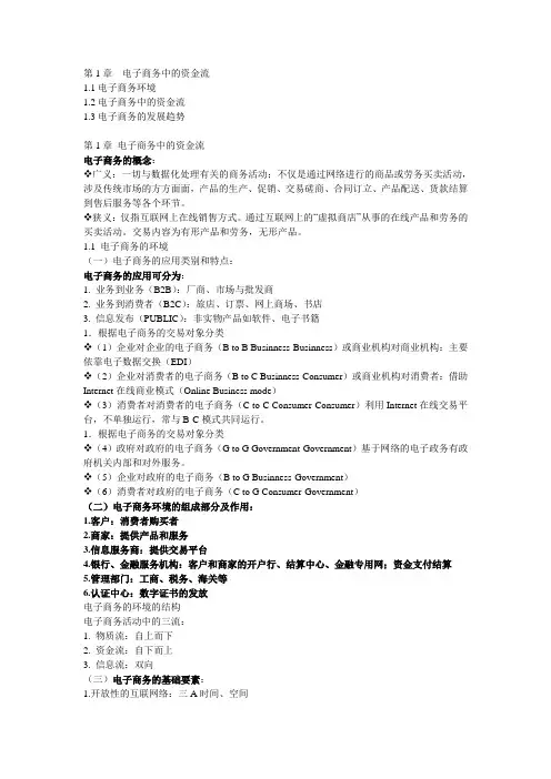 电子商务金融 第一章 电子商务中的资金流