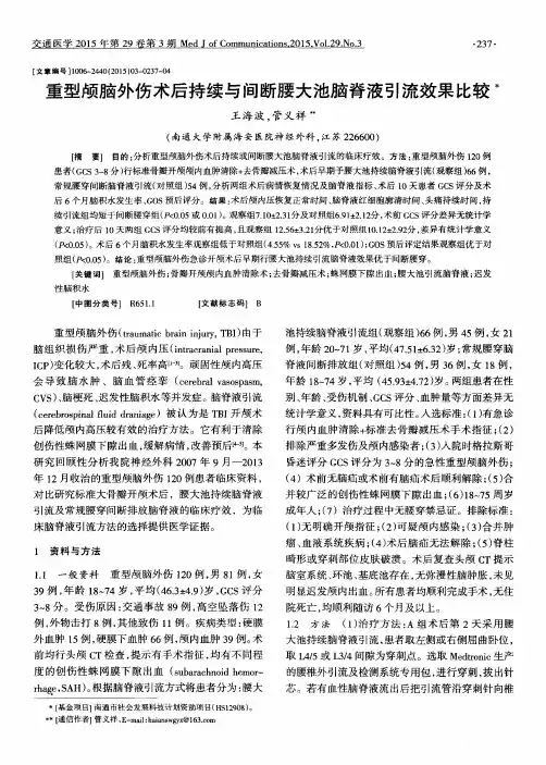 重型颅脑外伤术后持续与间断腰大池脑脊液引流效果比较