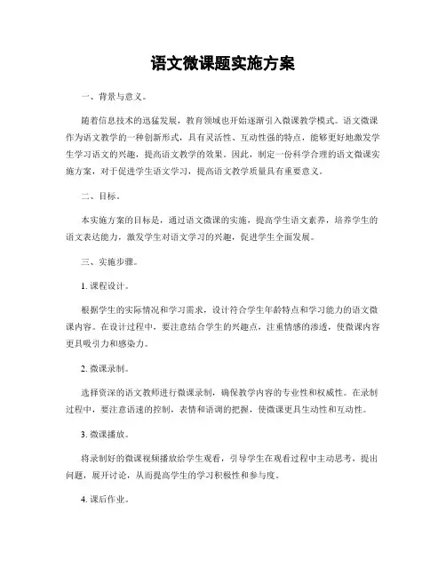 语文微课题实施方案