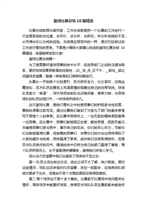 篮球比赛总结10篇精选