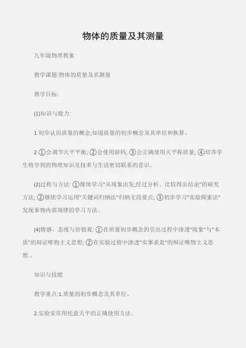 (九年级物理教案)物体的质量及其测量