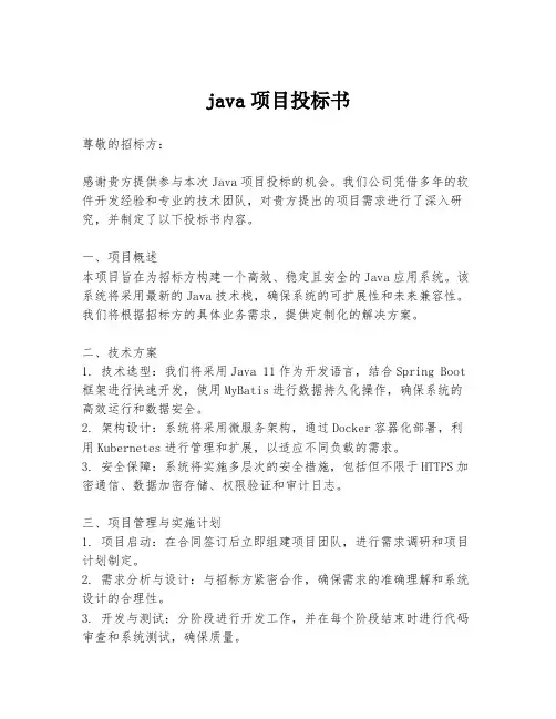 java项目投标书
