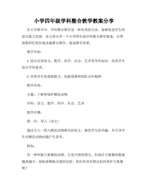 小学四年级学科整合教学教案分享