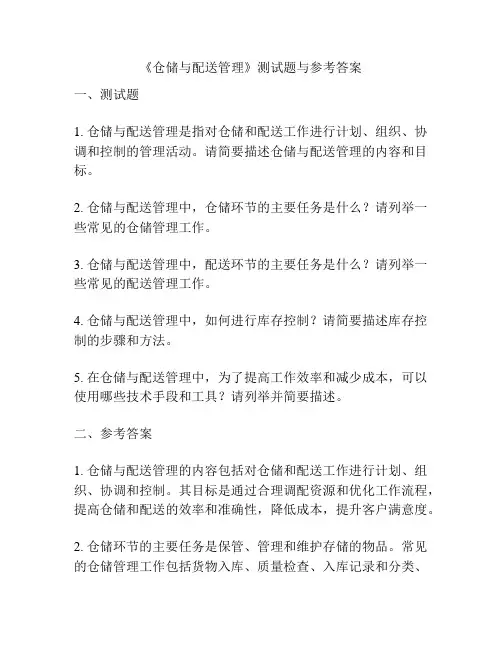 《仓储与配送管理》测试题与参考答案