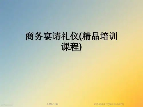 商务宴请礼仪(精品培训课程)