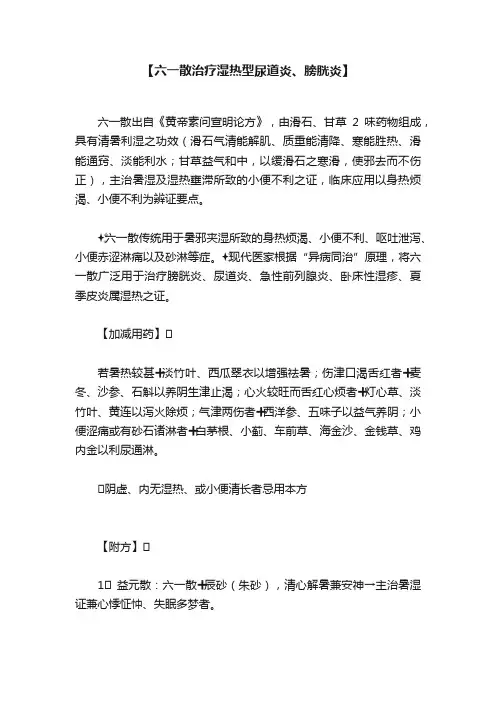 【六一散治疗湿热型尿道炎、膀胱炎】