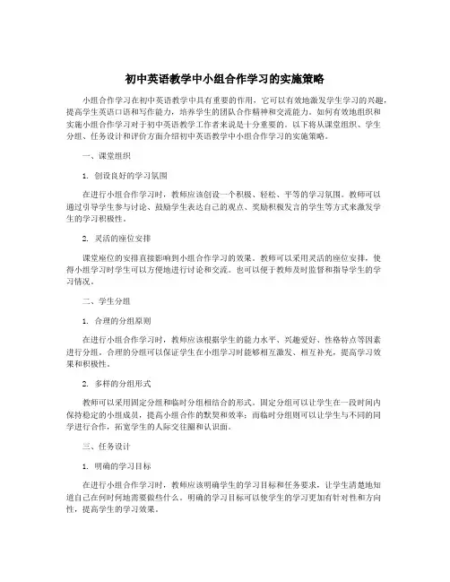 初中英语教学中小组合作学习的实施策略