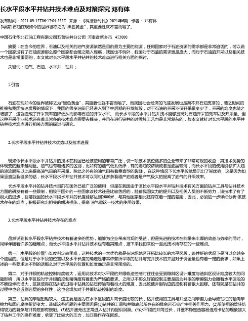 长水平段水平井钻井技术难点及对策探究邓有体