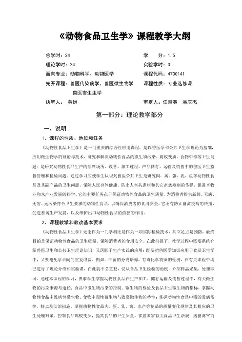 动物食品卫生学课程教学大纲