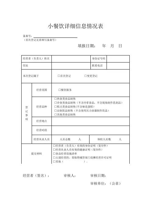 小餐饮详细信息情况表