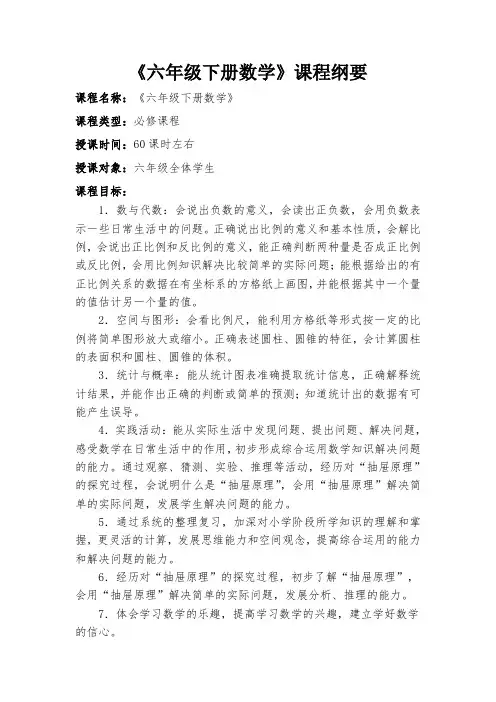 六年级下册数学课程纲要