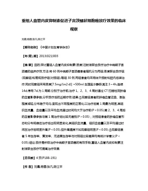 重组人血管内皮抑制素促进子宫颈鳞状细胞癌放疗效果的临床观察