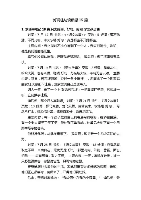 好词佳句读后感15篇