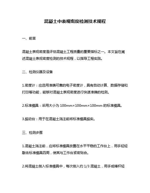 混凝土中表观密度检测技术规程