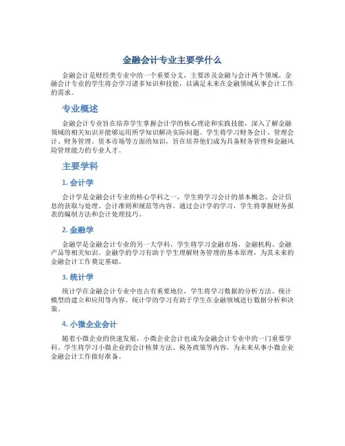 金融会计专业主要学什么