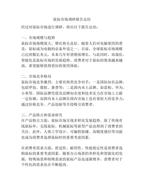鼠标市场调研报告总结