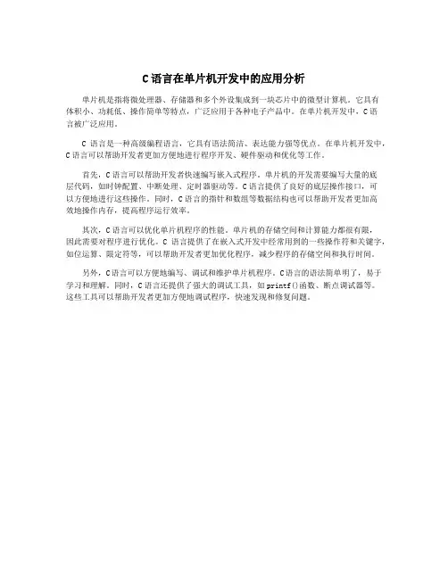 C语言在单片机开发中的应用分析