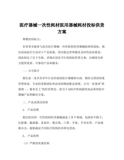 医疗器械一次性耗材医用器械耗材投标供货方案