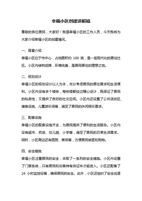 幸福小区创建讲解稿