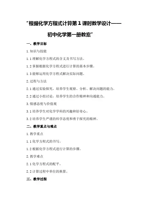 根据化学方程式计算第 课时教学设计 —— 初中化学第一册教案