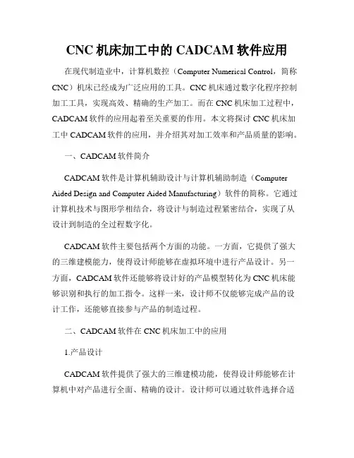CNC机床加工中的CADCAM软件应用