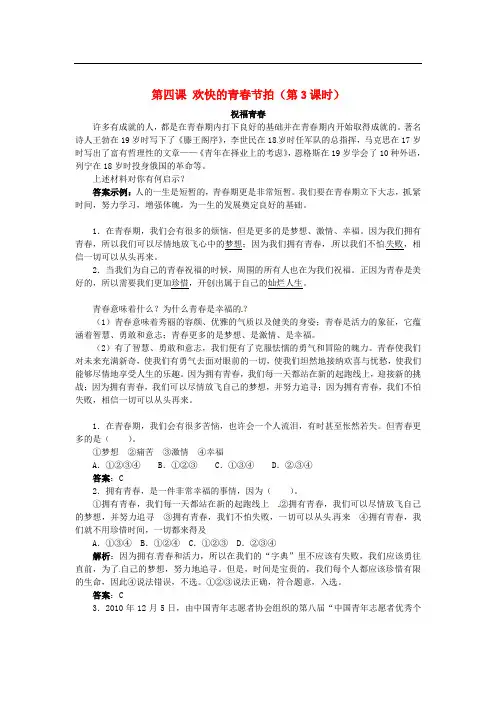 七年级政治上册 第四课 欢快的青节拍(第3课时)同步练习 新人教版