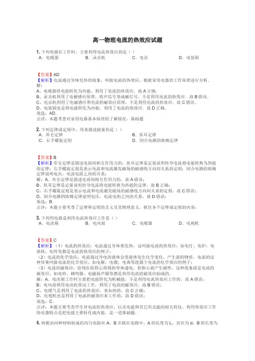 高一物理电流的热效应试题

