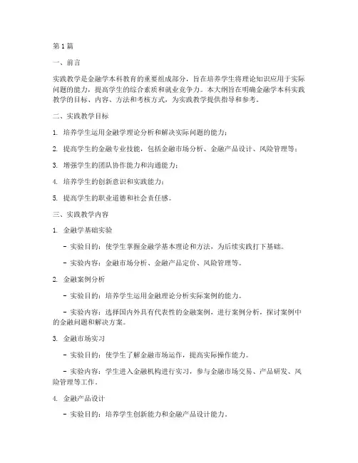 金融学本科实践教学大纲(3篇)
