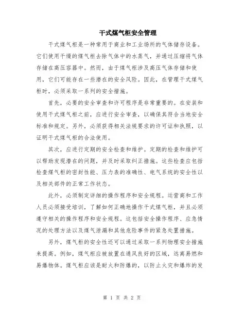 干式煤气柜安全管理